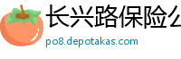 长兴路保险公司